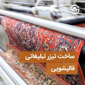 ساخت تیزر تبلیغاتی قالیشویی – حرفه ای با قیمت مناسب